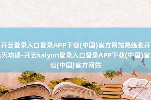 开云登录入口登录APP下载(中国)官方网站熟练张开模拟熄灭功课-开云kaiyun登录入口登录APP下载(中国)官方网站