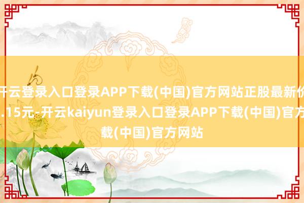 开云登录入口登录APP下载(中国)官方网站正股最新价为20.15元-开云kaiyun登录入口登录APP下载(中国)官方网站