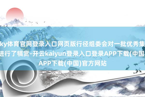 ky体育官网登录入口网页版行径组委会对一批优秀集体和作品进行了犒赏-开云kaiyun登录入口登录APP下载(中国)官方网站