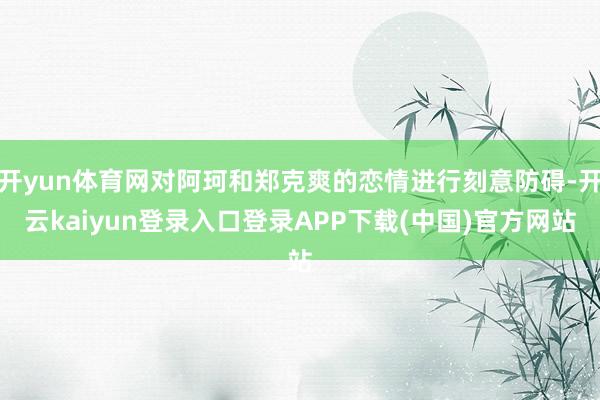 开yun体育网对阿珂和郑克爽的恋情进行刻意防碍-开云kaiyun登录入口登录APP下载(中国)官方网站