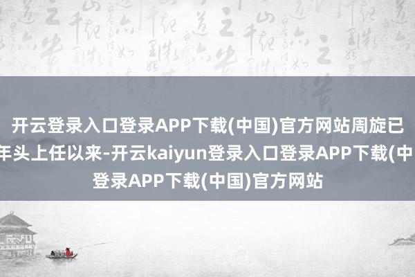 开云登录入口登录APP下载(中国)官方网站周旋已久自特朗普年头上任以来-开云kaiyun登录入口登录APP下载(中国)官方网站