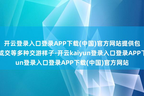开云登录入口登录APP下载(中国)官方网站提供包括匹配成交、协商成交等多种交游样子-开云kaiyun登录入口登录APP下载(中国)官方网站
