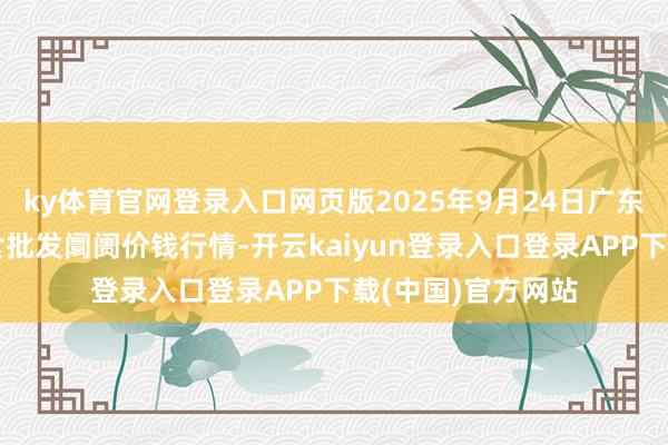 ky体育官网登录入口网页版2025年9月24日广东江门水产冻品副食批发阛阓价钱行情-开云kaiyun登录入口登录APP下载(中国)官方网站