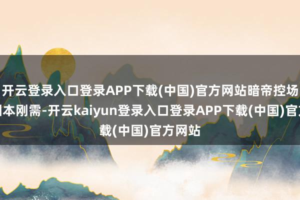 开云登录入口登录APP下载(中国)官方网站暗帝控场成为团本刚需-开云kaiyun登录入口登录APP下载(中国)官方网站