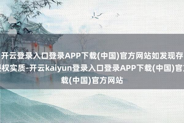 开云登录入口登录APP下载(中国)官方网站如发现存害或侵权实质-开云kaiyun登录入口登录APP下载(中国)官方网站
