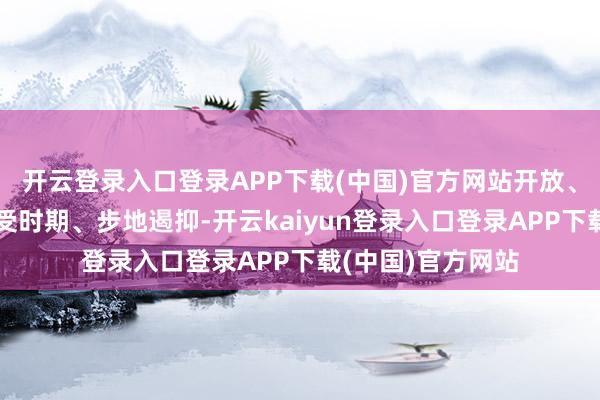 开云登录入口登录APP下载(中国)官方网站开放、艺术等发泄模式受时期、步地遏抑-开云kaiyun登录入口登录APP下载(中国)官方网站