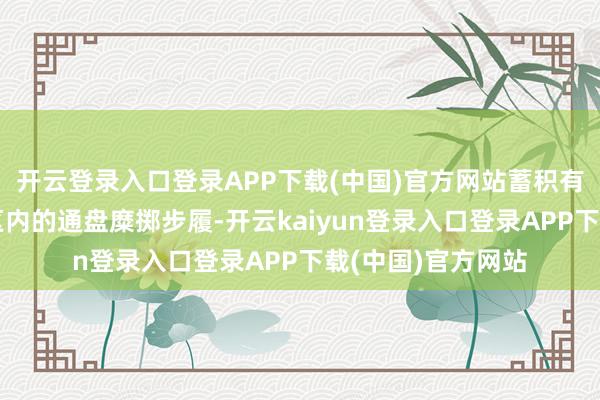 开云登录入口登录APP下载(中国)官方网站蓄积有能源:旅客在景区内的通盘糜掷步履-开云kaiyun登录入口登录APP下载(中国)官方网站