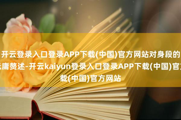 开云登录入口登录APP下载(中国)官方网站对身段的损害无庸赘述-开云kaiyun登录入口登录APP下载(中国)官方网站