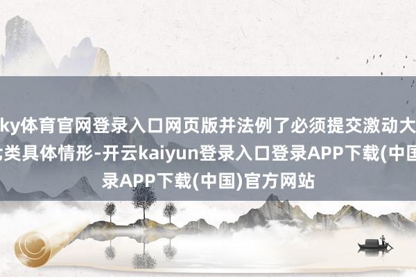 ky体育官网登录入口网页版并法例了必须提交激动大会审议的七类具体情形-开云kaiyun登录入口登录APP下载(中国)官方网站
