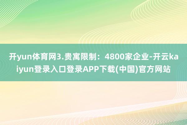 开yun体育网3.贵寓限制：4800家企业-开云kaiyun登录入口登录APP下载(中国)官方网站