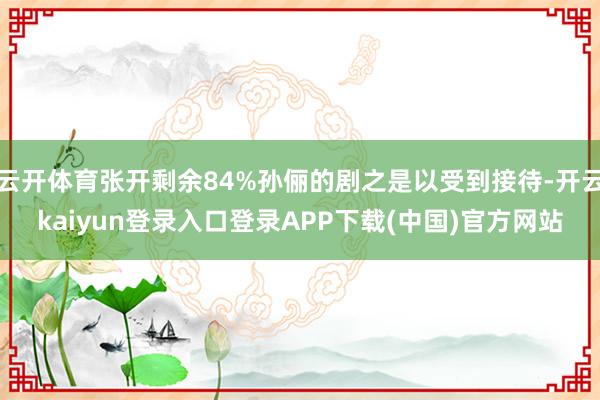 云开体育张开剩余84%孙俪的剧之是以受到接待-开云kaiyun登录入口登录APP下载(中国)官方网站
