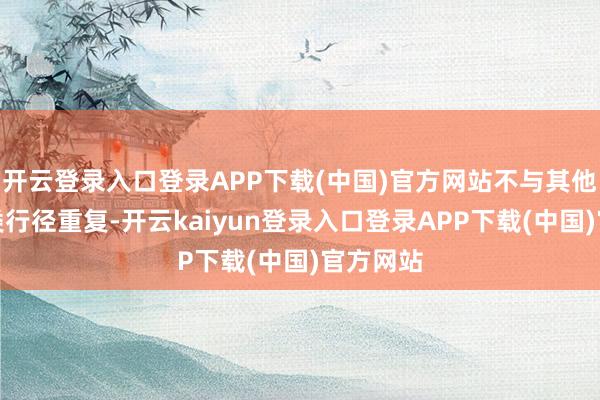 开云登录入口登录APP下载(中国)官方网站不与其他银泰券类行径重复-开云kaiyun登录入口登录APP下载(中国)官方网站