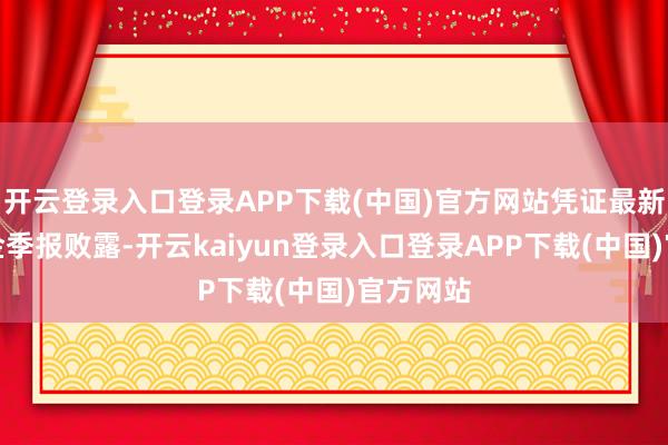 开云登录入口登录APP下载(中国)官方网站凭证最新一期基金季报败露-开云kaiyun登录入口登录APP下载(中国)官方网站