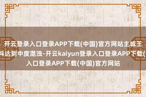 开云登录入口登录APP下载(中国)官方网站主城王人市区空气质料达到中度混浊-开云kaiyun登录入口登录APP下载(中国)官方网站