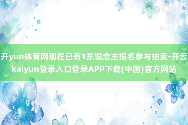 开yun体育网现在已有1东说念主报名参与拍卖-开云kaiyun登录入口登录APP下载(中国)官方网站