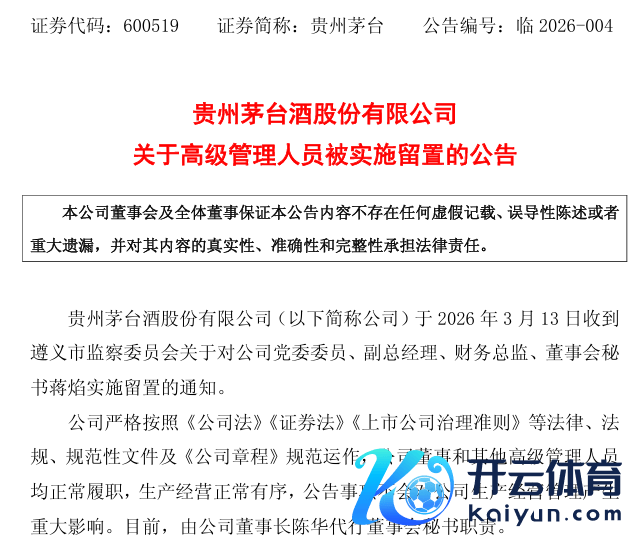 贵州茅台党委委员、副总司理、财务总监、董事会秘书蒋焰被查