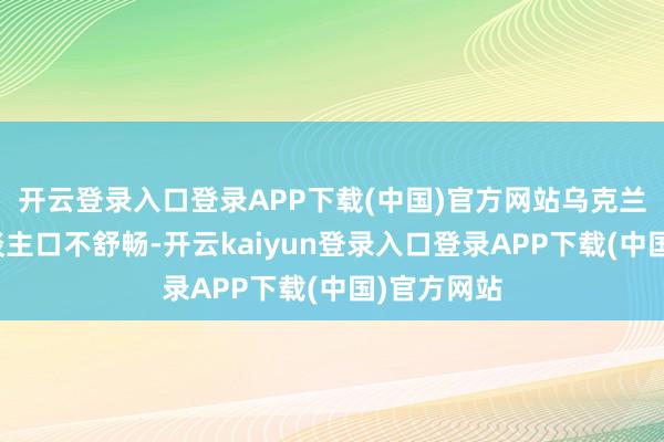 开云登录入口登录APP下载(中国)官方网站乌克兰正遭受东谈主口不舒畅-开云kaiyun登录入口登录APP下载(中国)官方网站