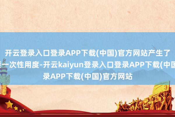 开云登录入口登录APP下载(中国)官方网站产生了相应的首要一次性用度-开云kaiyun登录入口登录APP下载(中国)官方网站