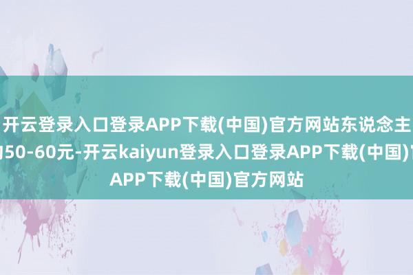 开云登录入口登录APP下载(中国)官方网站东说念主均派算约50-60元-开云kaiyun登录入口登录APP下载(中国)官方网站