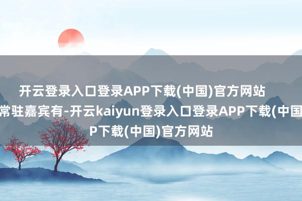 开云登录入口登录APP下载(中国)官方网站       这一季的常驻嘉宾有-开云kaiyun登录入口登录APP下载(中国)官方网站