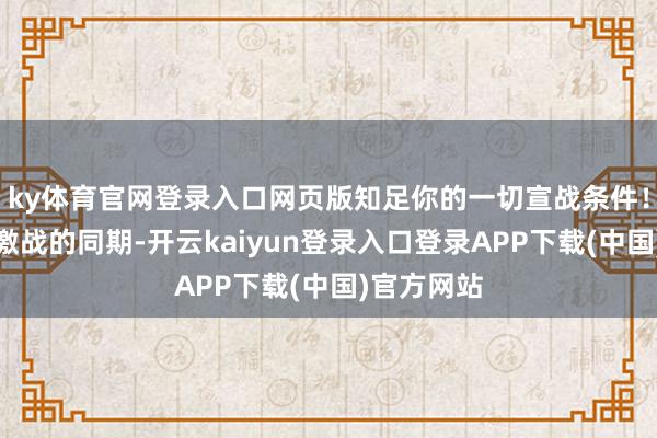ky体育官网登录入口网页版知足你的一切宣战条件！体验夺宝激战的同期-开云kaiyun登录入口登录APP下载(中国)官方网站