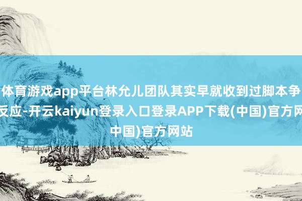 体育游戏app平台林允儿团队其实早就收到过脚本争议反应-开云kaiyun登录入口登录APP下载(中国)官方网站