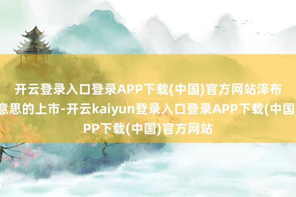 开云登录入口登录APP下载(中国)官方网站　　泽布替尼在好意思的上市-开云kaiyun登录入口登录APP下载(中国)官方网站