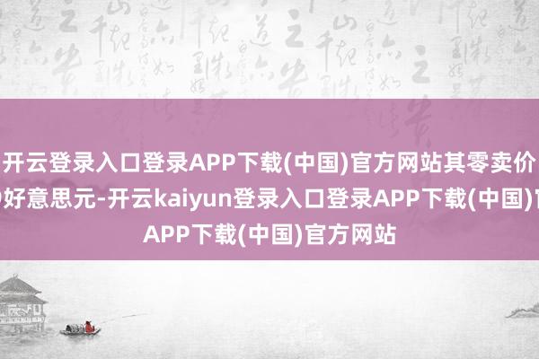 开云登录入口登录APP下载(中国)官方网站其零卖价为64.99好意思元-开云kaiyun登录入口登录APP下载(中国)官方网站