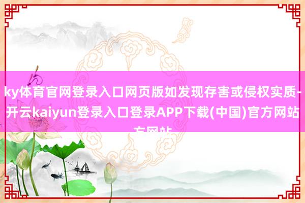 ky体育官网登录入口网页版如发现存害或侵权实质-开云kaiyun登录入口登录APP下载(中国)官方网站