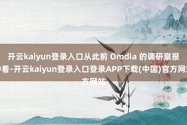 开云kaiyun登录入口从此前 Omdia 的调研禀报中看-开云kaiyun登录入口登录APP下载(中国)官方网站