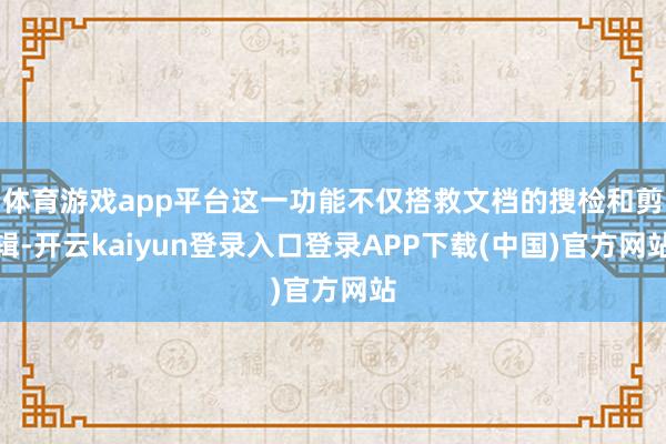 体育游戏app平台这一功能不仅搭救文档的搜检和剪辑-开云kaiyun登录入口登录APP下载(中国)官方网站