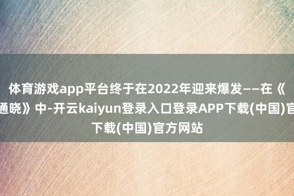 体育游戏app平台终于在2022年迎来爆发——在《与君初通晓》中-开云kaiyun登录入口登录APP下载(中国)官方网站