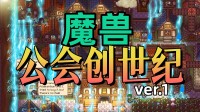 重振“魔兽”第一公会荣光！怀旧RPG+规画模拟