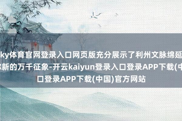 ky体育官网登录入口网页版充分展示了利州文脉绵延蕃昌、持久弥新的万千征象-开云kaiyun登录入口登录APP下载(中国)官方网站