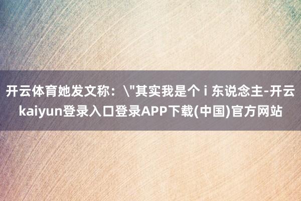 开云体育她发文称：