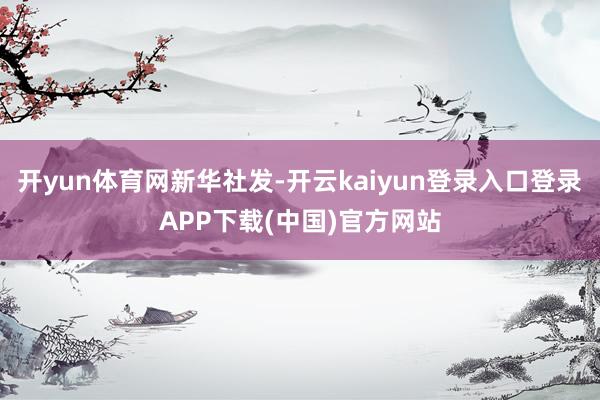 开yun体育网新华社发-开云kaiyun登录入口登录APP下载(中国)官方网站