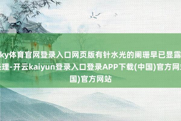 ky体育官网登录入口网页版有针水光的阑珊早已显露条理-开云kaiyun登录入口登录APP下载(中国)官方网站