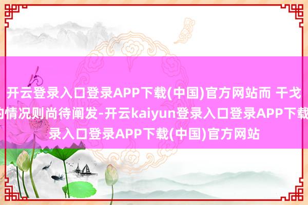 开云登录入口登录APP下载(中国)官方网站而 干戈机器：事变日 的情况则尚待阐发-开云kaiyun登录入口登录APP下载(中国)官方网站