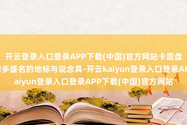 开云登录入口登录APP下载(中国)官方网站卡面盘算推算会通了游戏中诸多盛名的地标与说念具-开云kaiyun登录入口登录APP下载(中国)官方网站