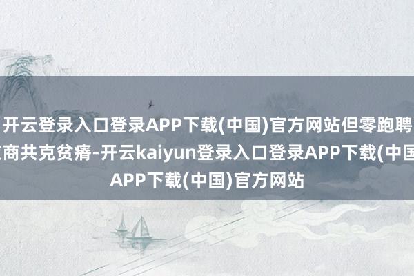 开云登录入口登录APP下载(中国)官方网站但零跑聘请“与供应商共克贫瘠-开云kaiyun登录入口登录APP下载(中国)官方网站