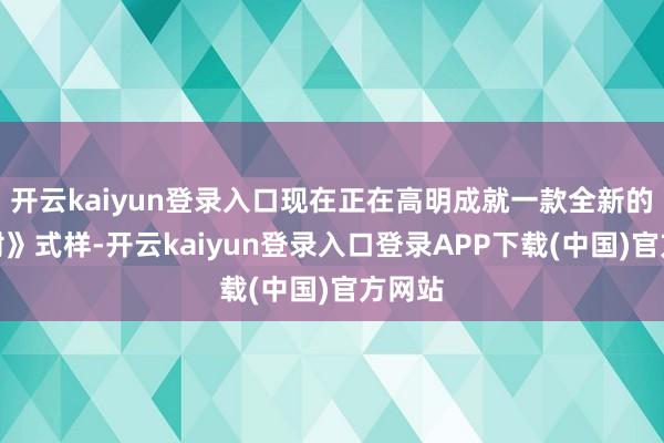 开云kaiyun登录入口现在正在高明成就一款全新的《放射》式样-开云kaiyun登录入口登录APP下载(中国)官方网站