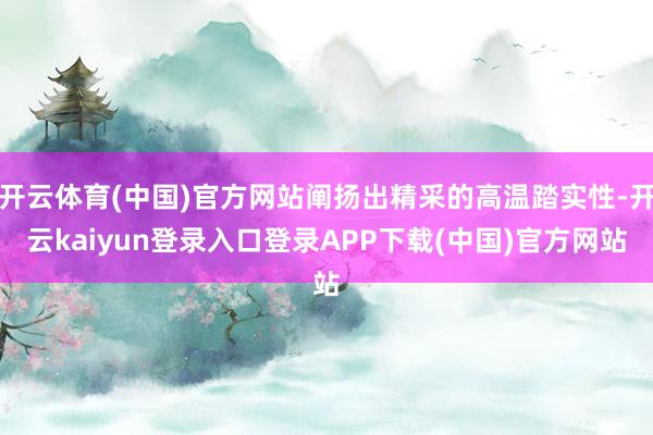 开云体育(中国)官方网站阐扬出精采的高温踏实性-开云kaiyun登录入口登录APP下载(中国)官方网站