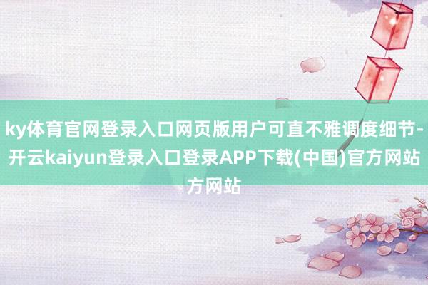 ky体育官网登录入口网页版用户可直不雅调度细节-开云kaiyun登录入口登录APP下载(中国)官方网站