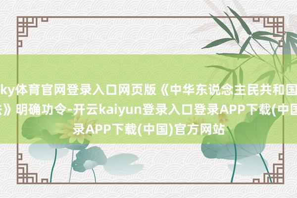ky体育官网登录入口网页版《中华东说念主民共和国动物防疫法》明确功令-开云kaiyun登录入口登录APP下载(中国)官方网站
