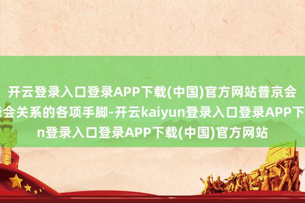 开云登录入口登录APP下载(中国)官方网站普京会在天津出席上合峰会关系的各项手脚-开云kaiyun登录入口登录APP下载(中国)官方网站
