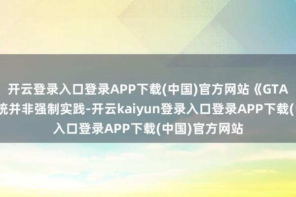 开云登录入口登录APP下载(中国)官方网站《GTA 6》的恋爱系统并非强制实践-开云kaiyun登录入口登录APP下载(中国)官方网站